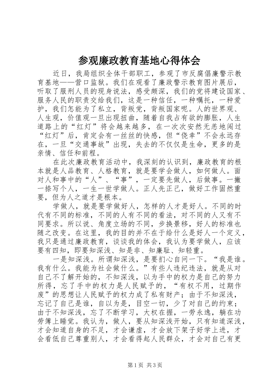 2024年参观廉政教育基地心得体会_第1页