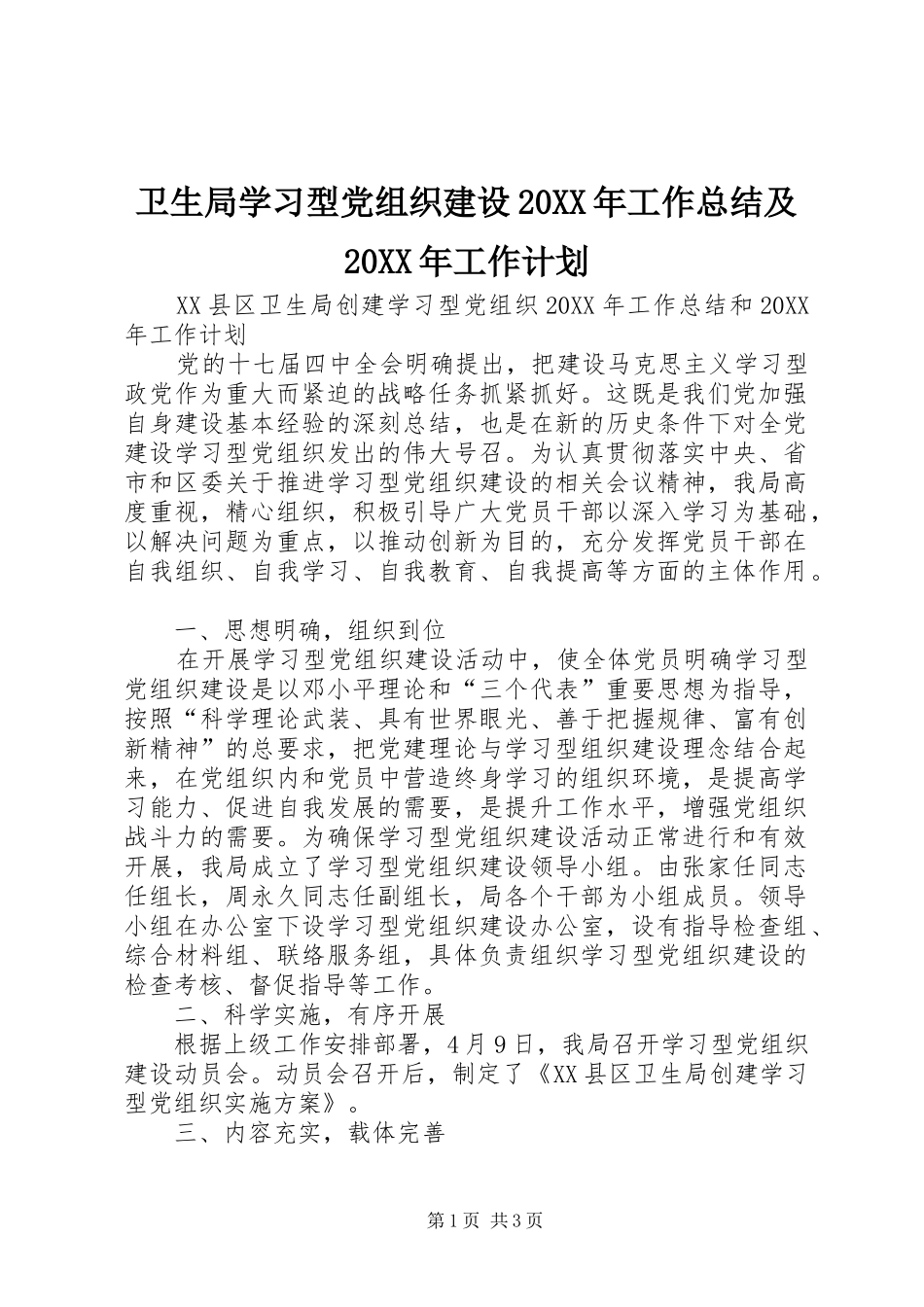 2024年卫生局学习型党组织建设工作总结及工作计划_第1页