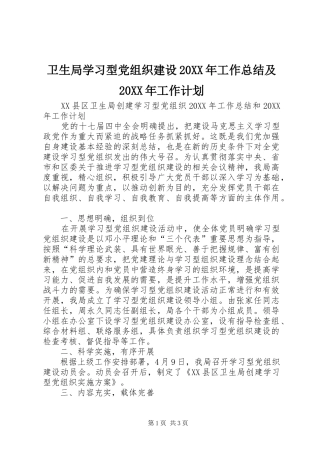 2024年卫生局学习型党组织建设工作总结及工作计划