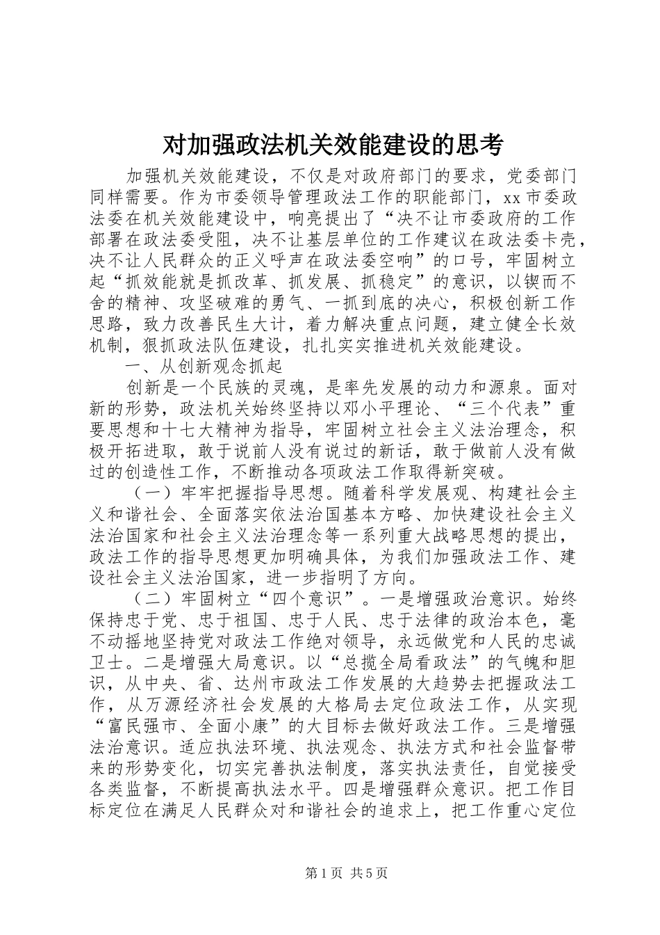 2024年对加强政法机关效能建设的思考_第1页