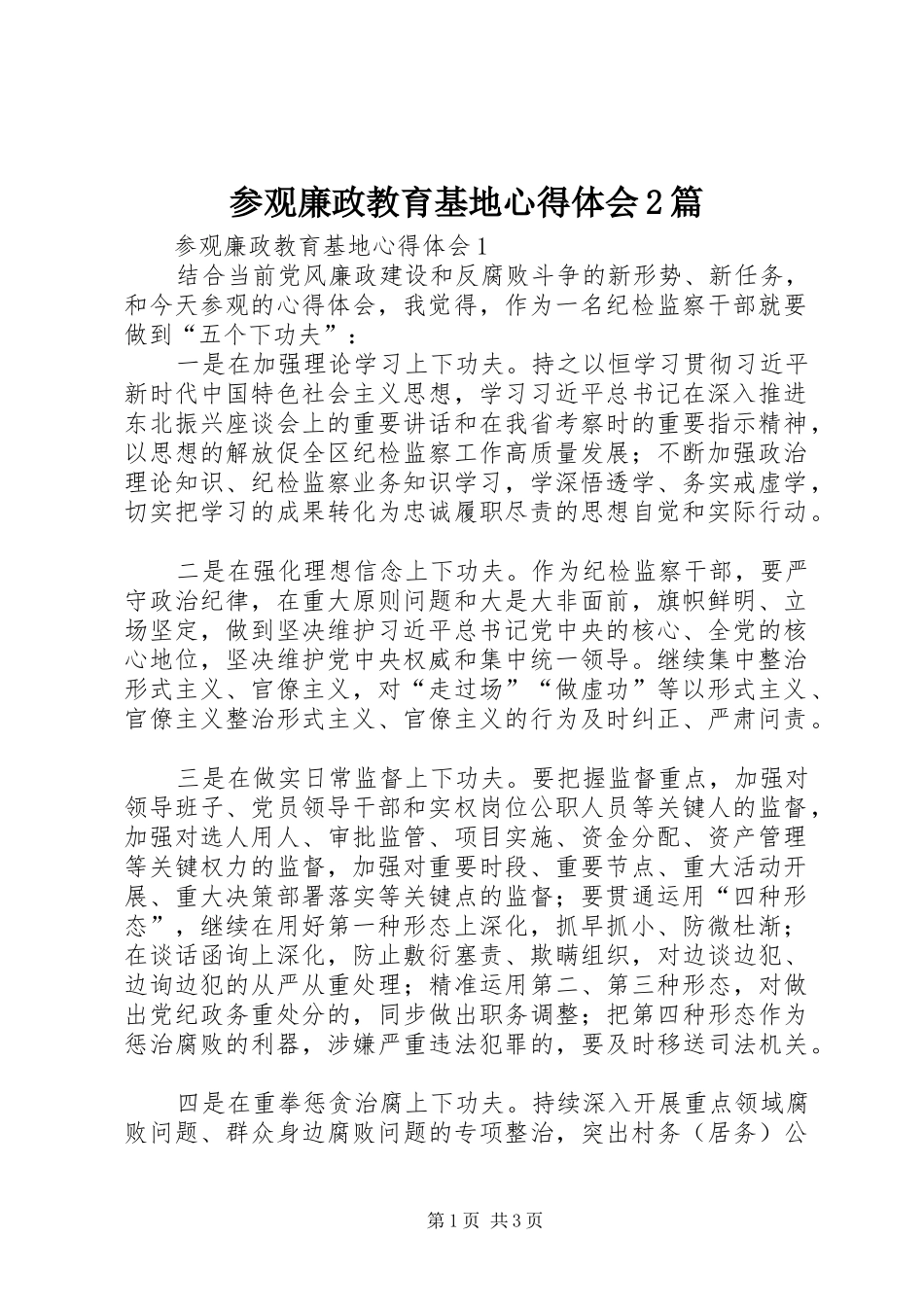 2024年参观廉政教育基地心得体会篇_第1页