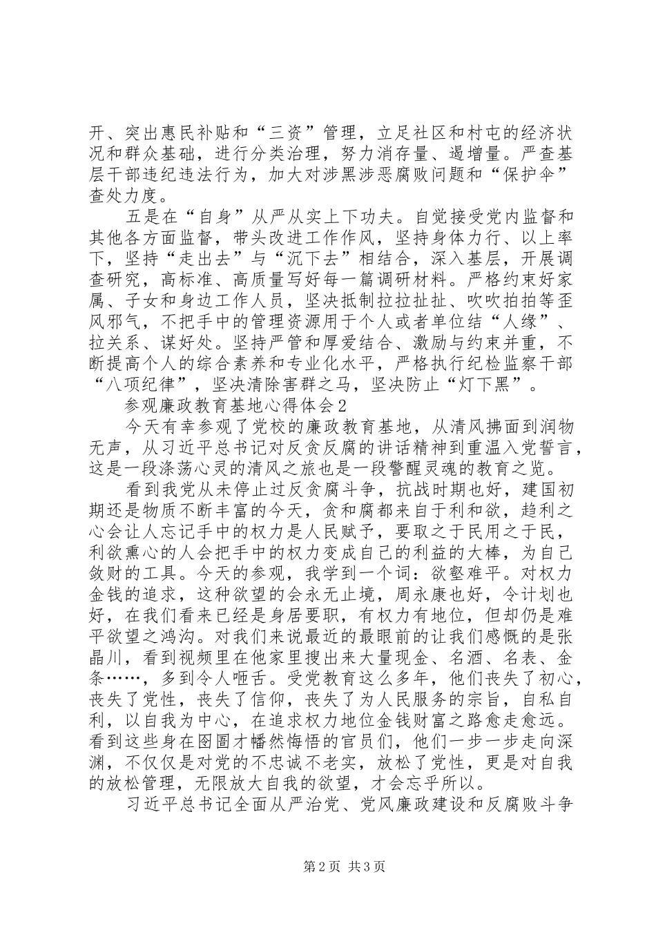 2024年参观廉政教育基地心得体会篇_第2页
