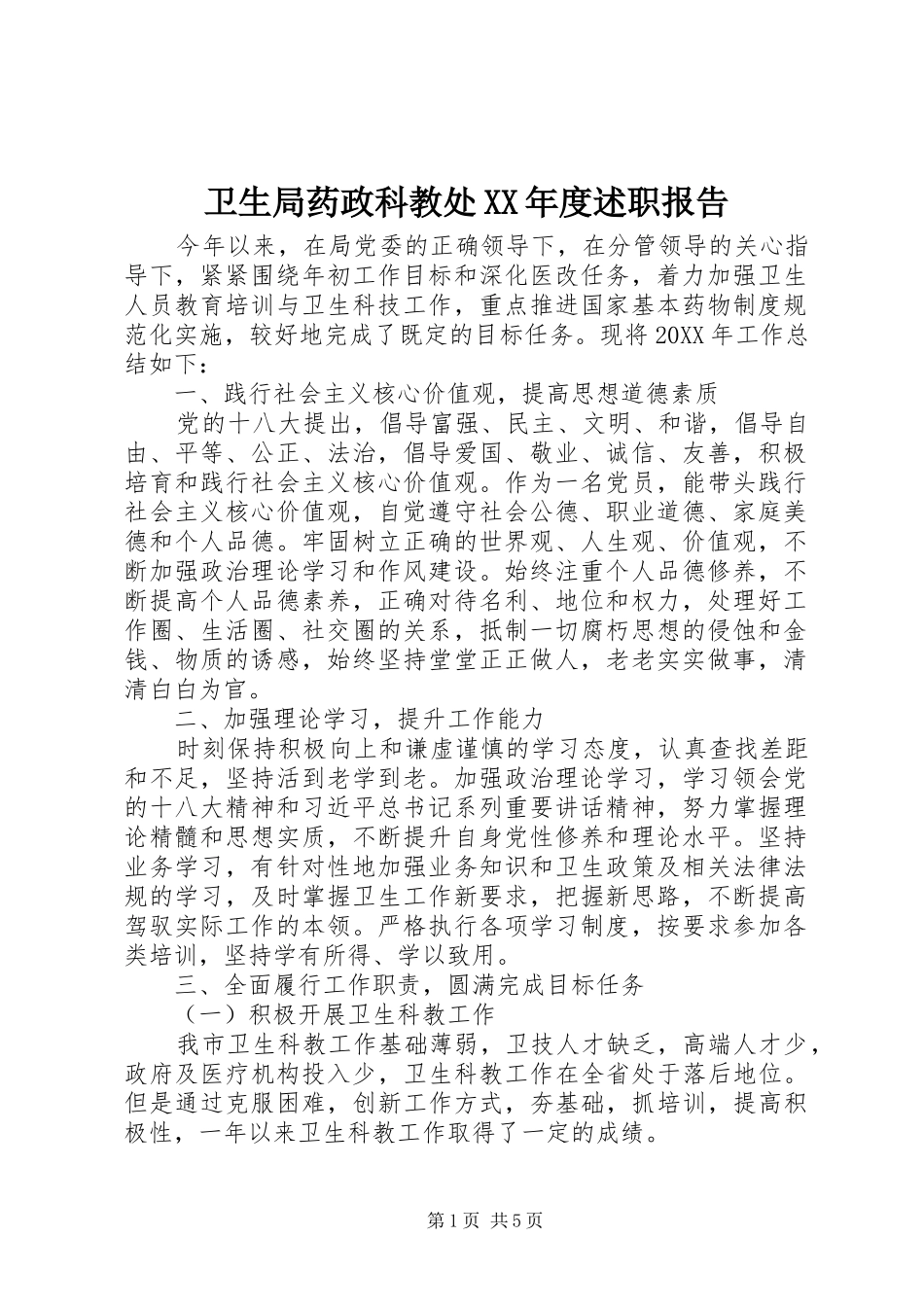 2024年卫生局药政科教处年度述职报告_第1页
