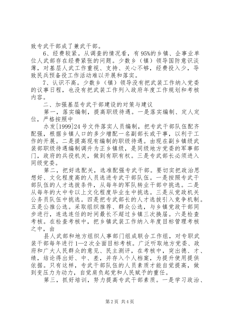 2024年对加强专武干部队伍建设的调查与思考_第2页