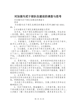 2024年对加强专武干部队伍建设的调查与思考