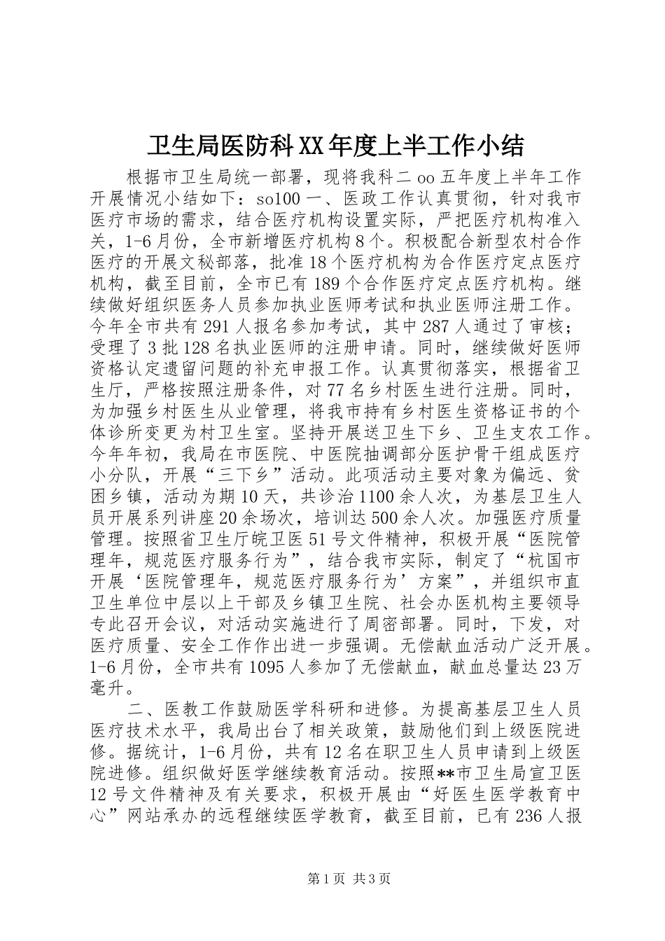 2024年卫生局医防科年度上半工作小结_第1页