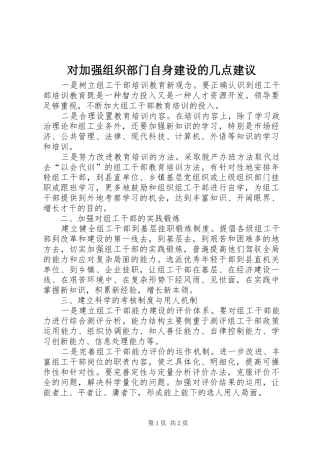 2024年对加强组织部门自身建设的几点建议