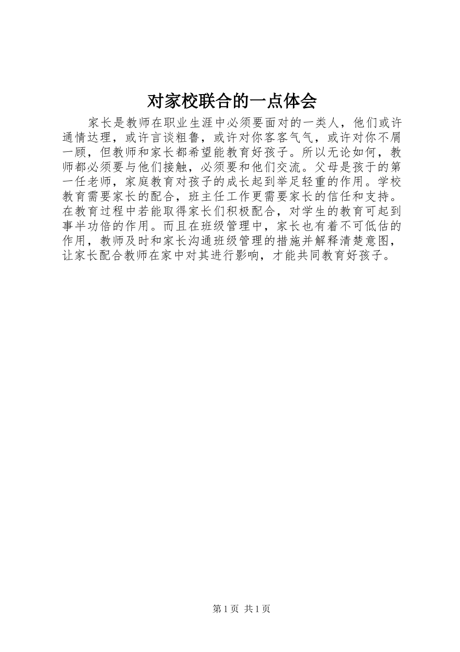 2024年对家校联合的一点体会_第1页