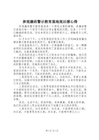 2024年参观廉政警示教育基地观后感心得