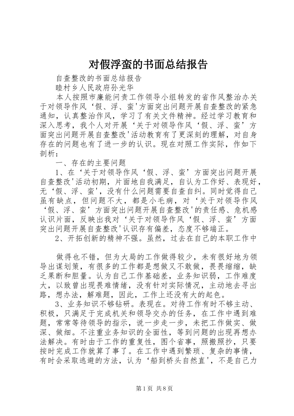 2024年对假浮蛮的书面总结报告_第1页