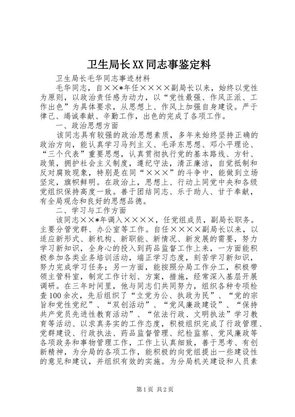 2024年卫生局长同志事鉴定料_第1页