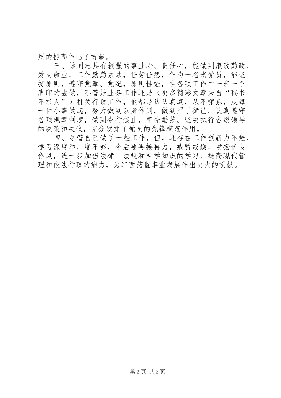 2024年卫生局长同志事鉴定料_第2页