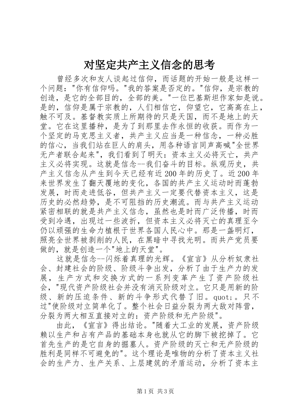 2024年对坚定共产主义信念的思考_第1页