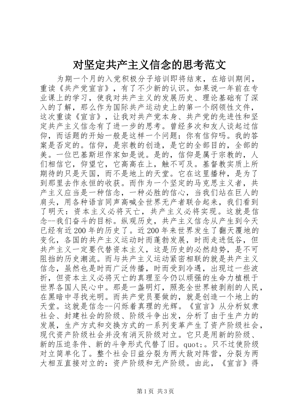 2024年对坚定共产主义信念的思考范文_第1页