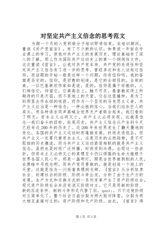 2024年对坚定共产主义信念的思考范文
