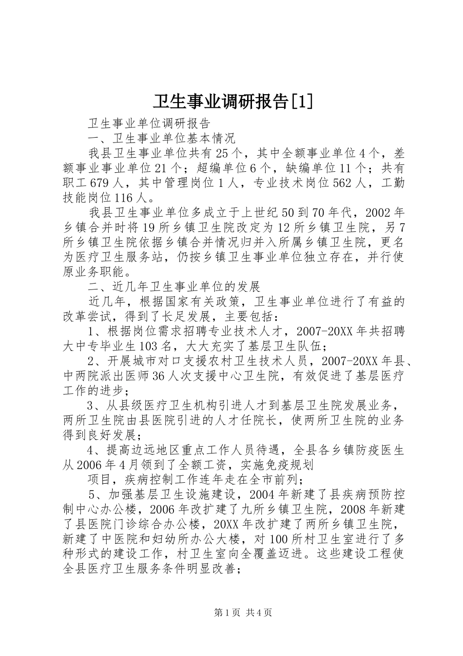 2024年卫生事业调研报告_第1页