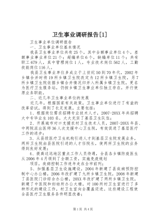 2024年卫生事业调研报告