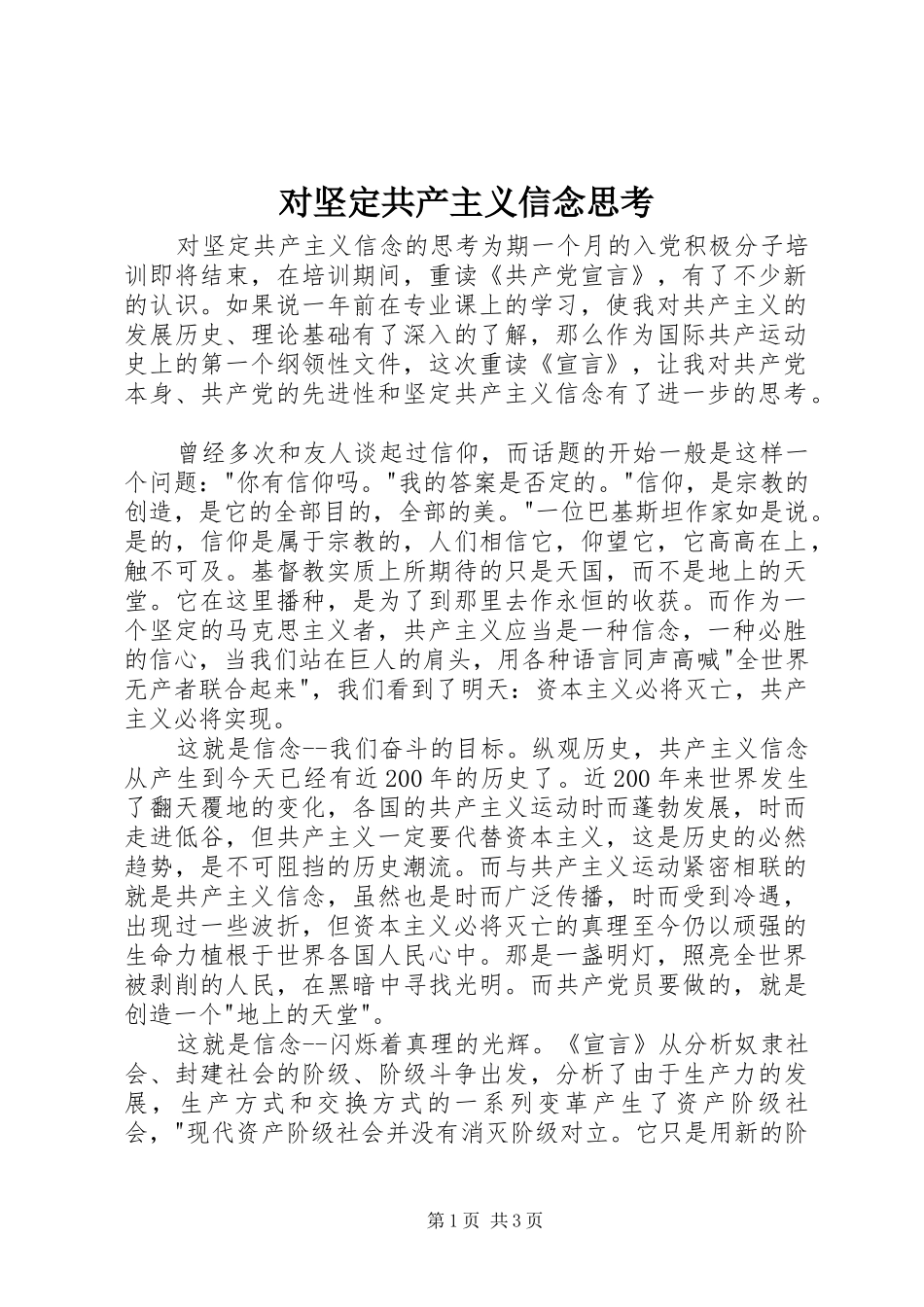 2024年对坚定共产主义信念思考_第1页