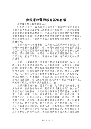 2024年参观廉政警示教育基地有感