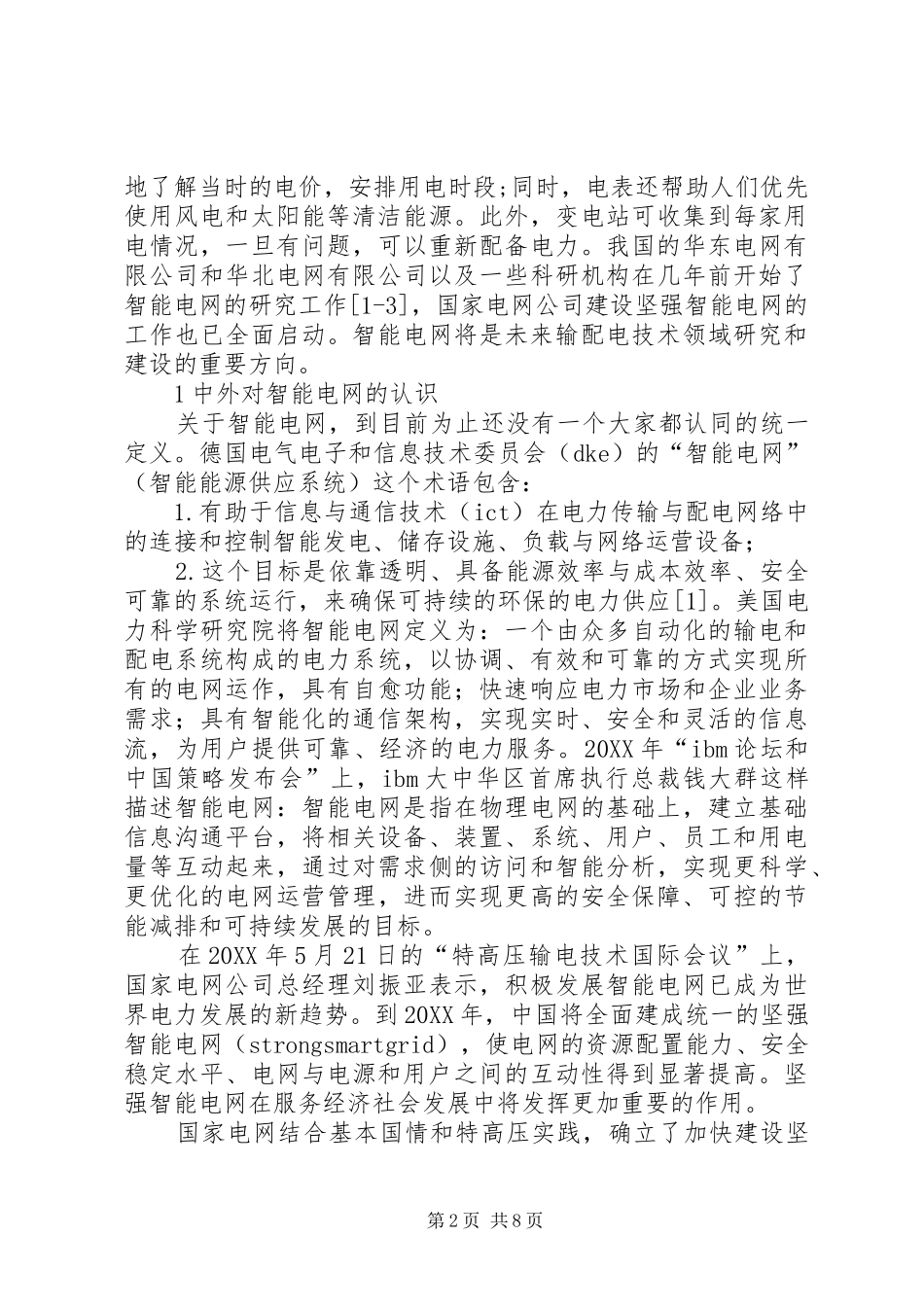 2024年对坚强智能电网的思考_第2页