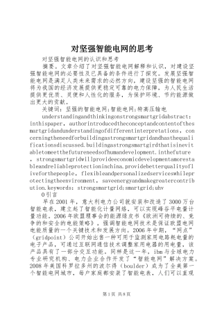 2024年对坚强智能电网的思考