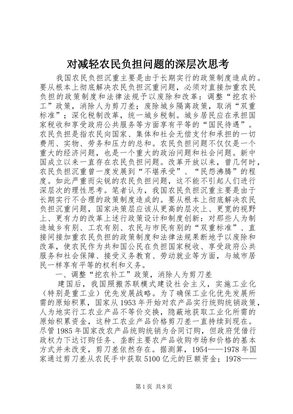 2024年对减轻农民负担问题的深层次思考_第1页