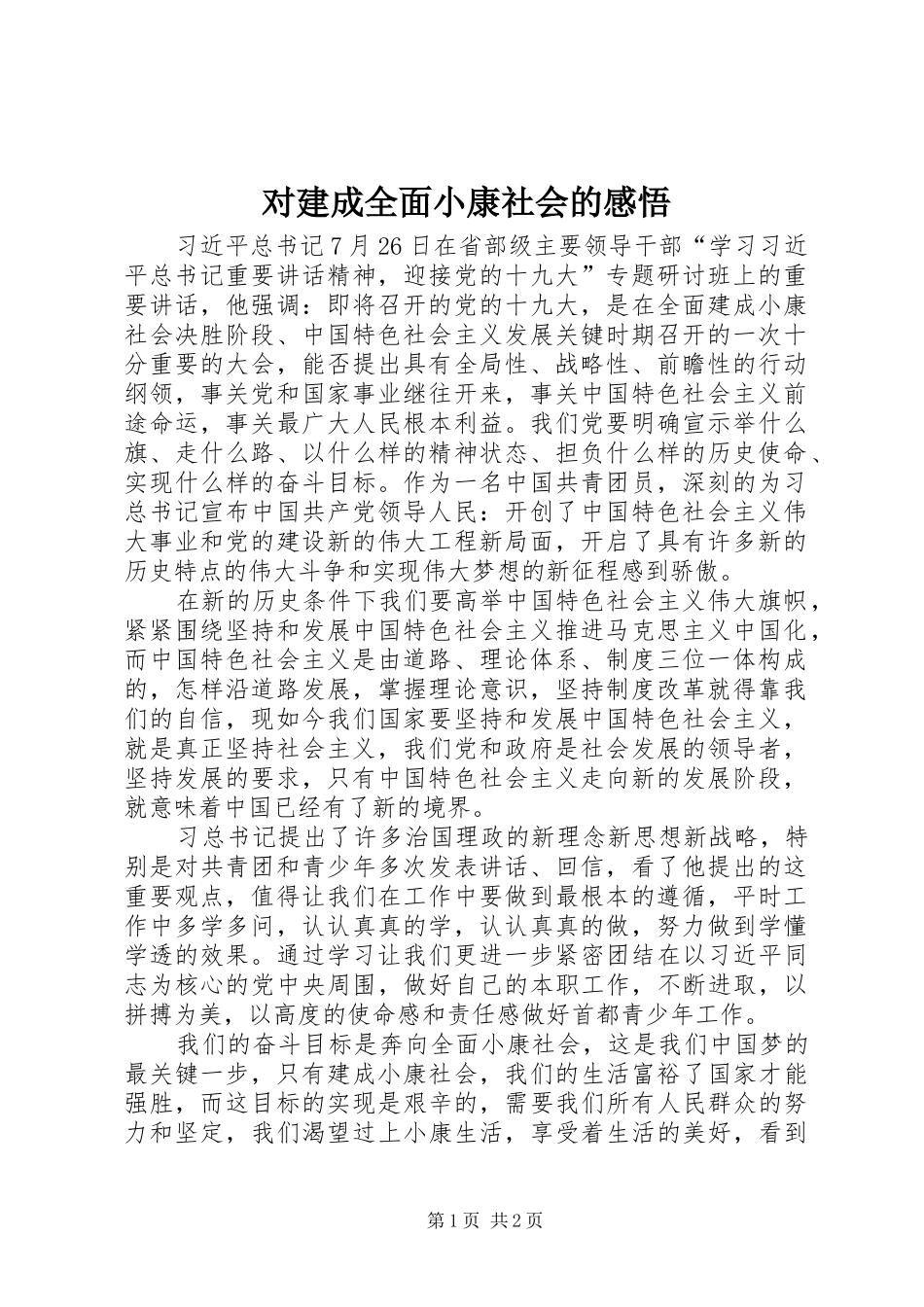 2024年对建成全面小康社会的感悟_第1页