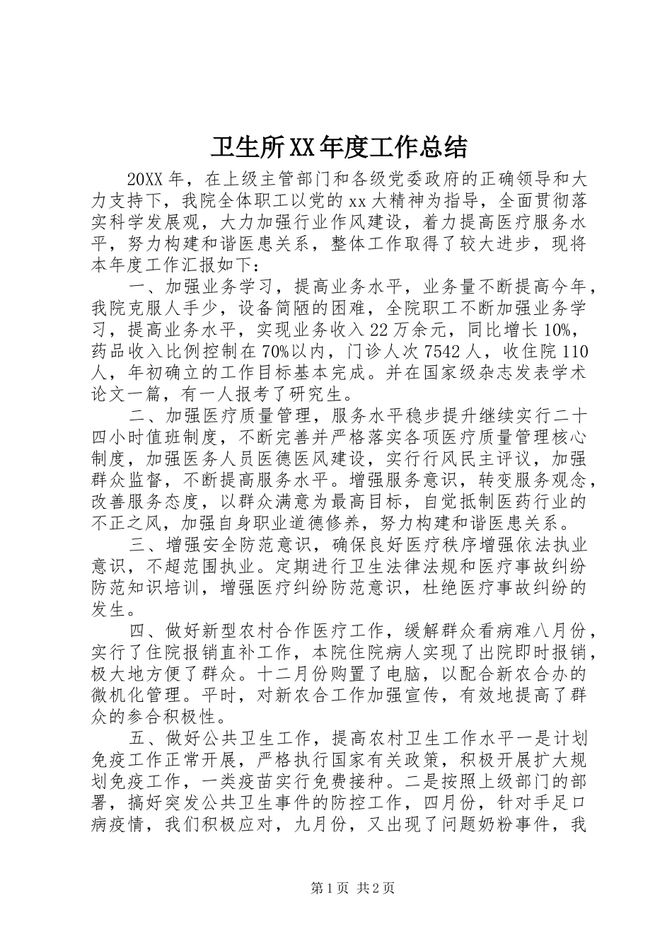 2024年卫生所年度工作总结_第1页