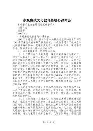 2024年参观廉政文化教育基地心得体会
