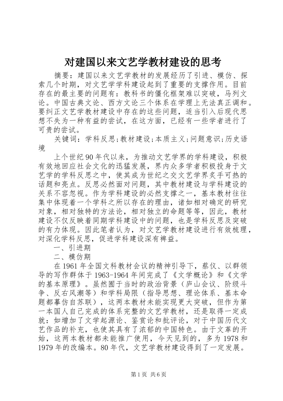 2024年对建国以来文艺学教材建设的思考_第1页