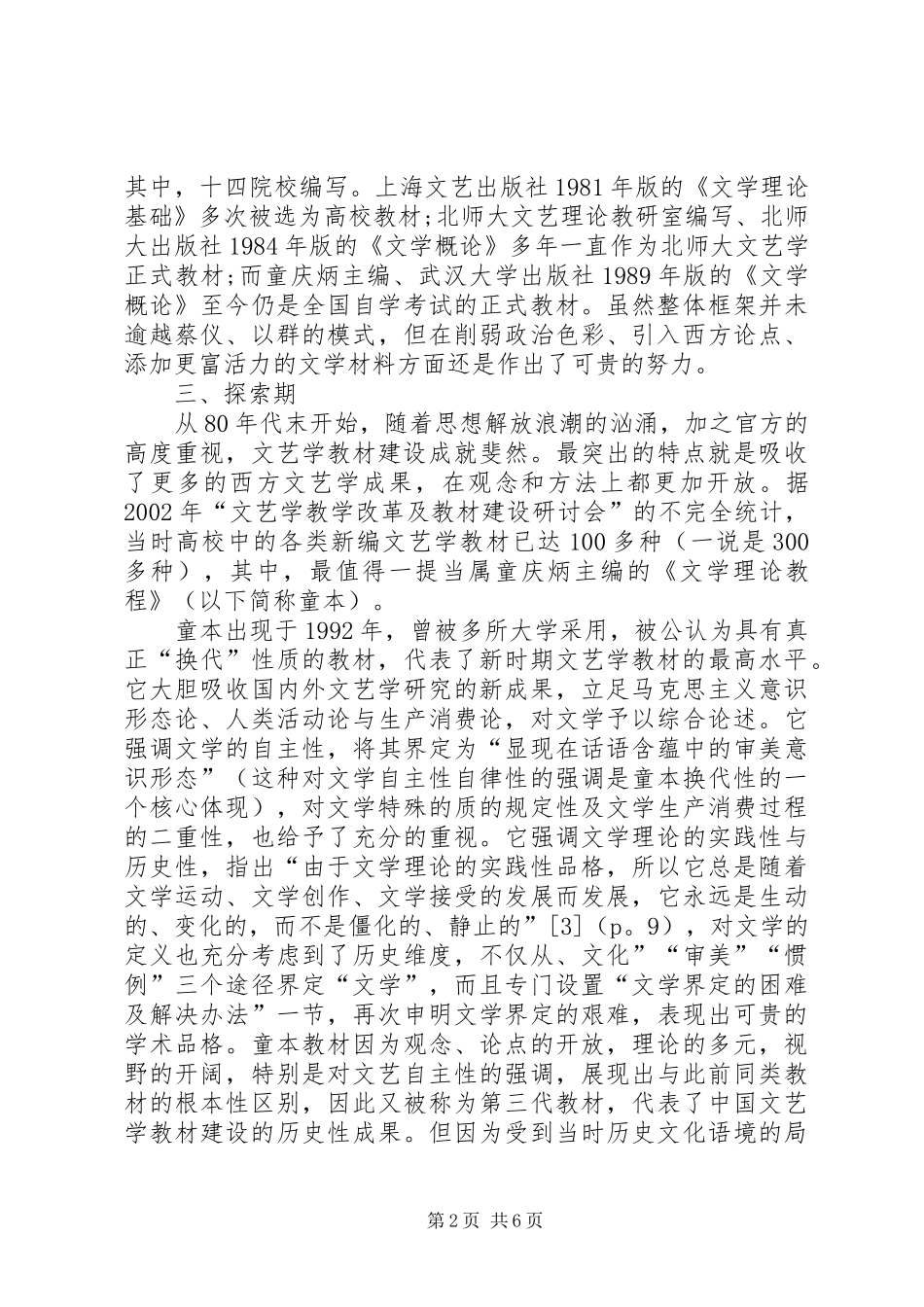 2024年对建国以来文艺学教材建设的思考_第2页