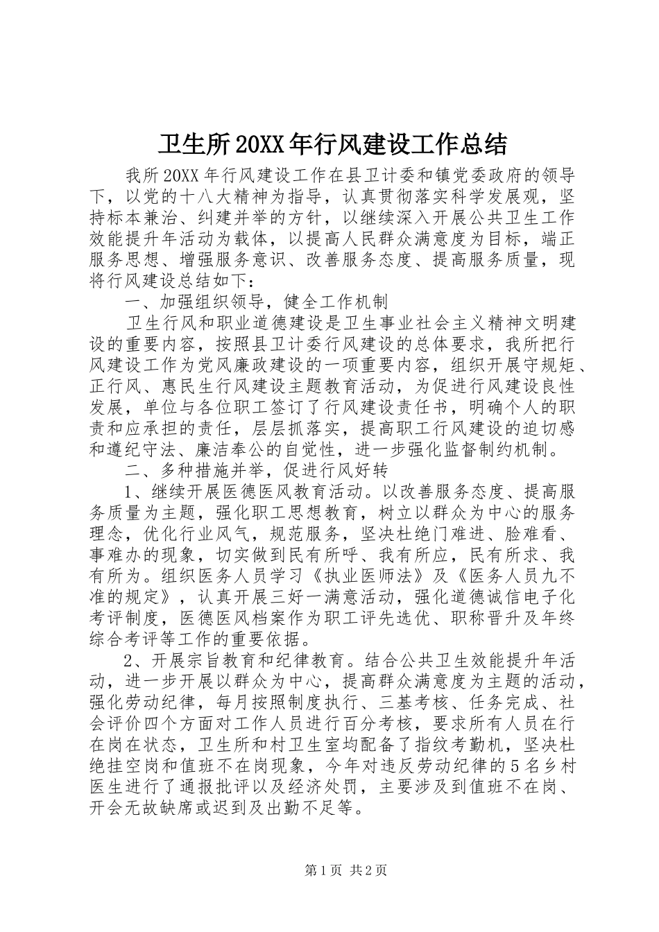 2024年卫生所行风建设工作总结_第1页