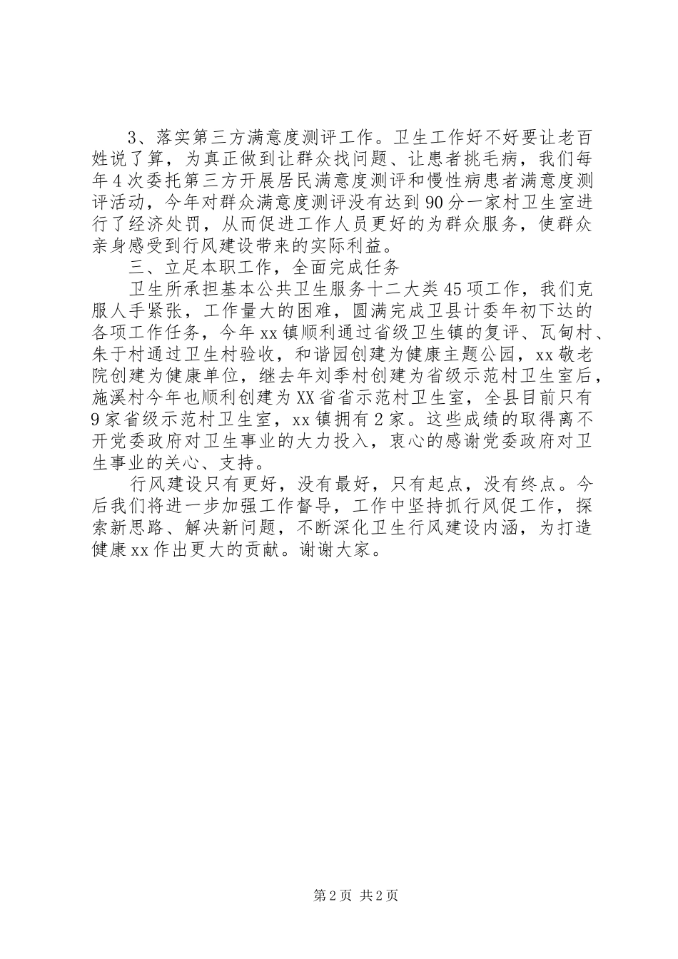 2024年卫生所行风建设工作总结_第2页