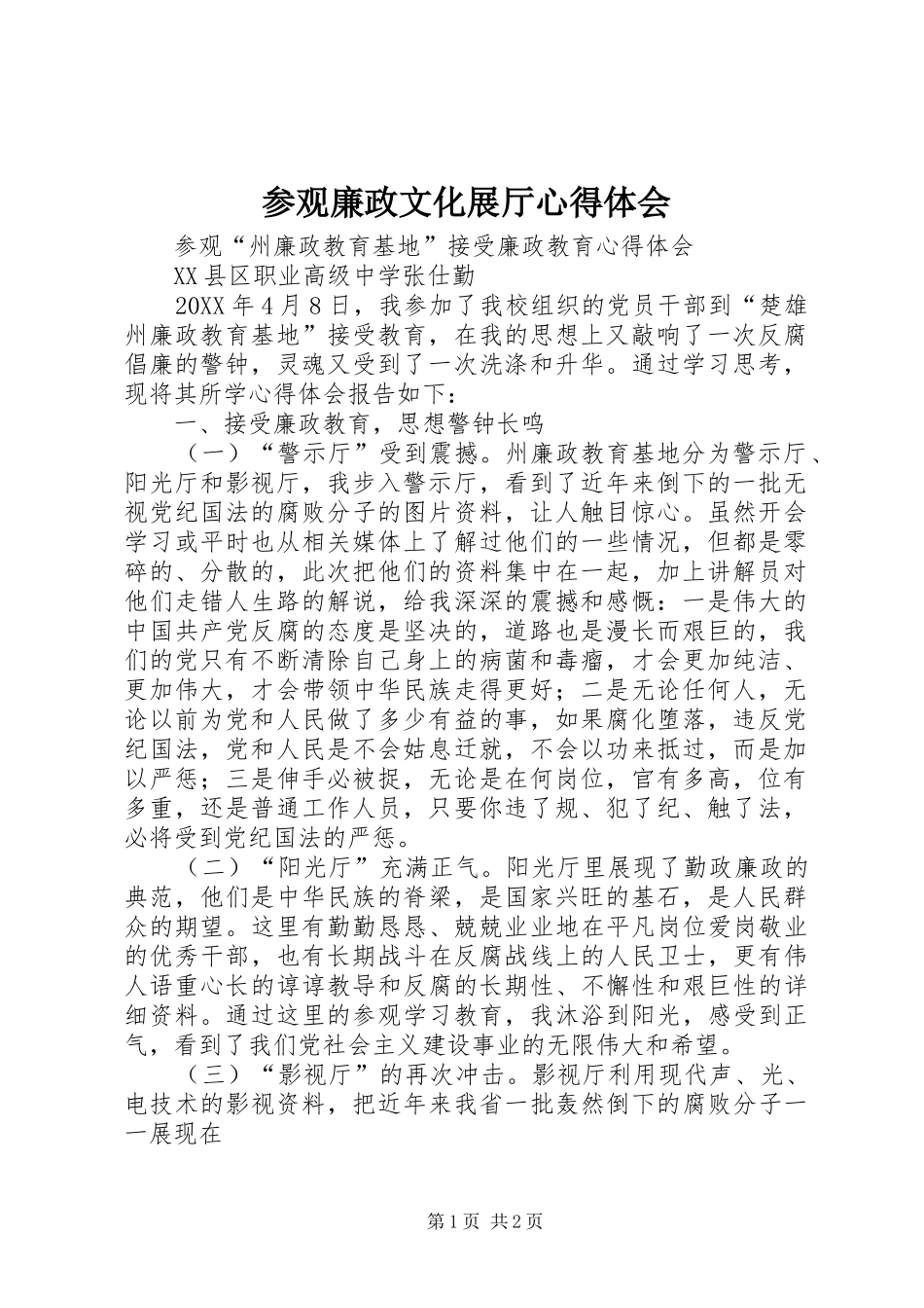 2024年参观廉政文化展厅心得体会_第1页