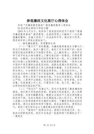 2024年参观廉政文化展厅心得体会