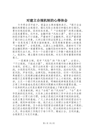 2024年对建立合规机制的心得体会