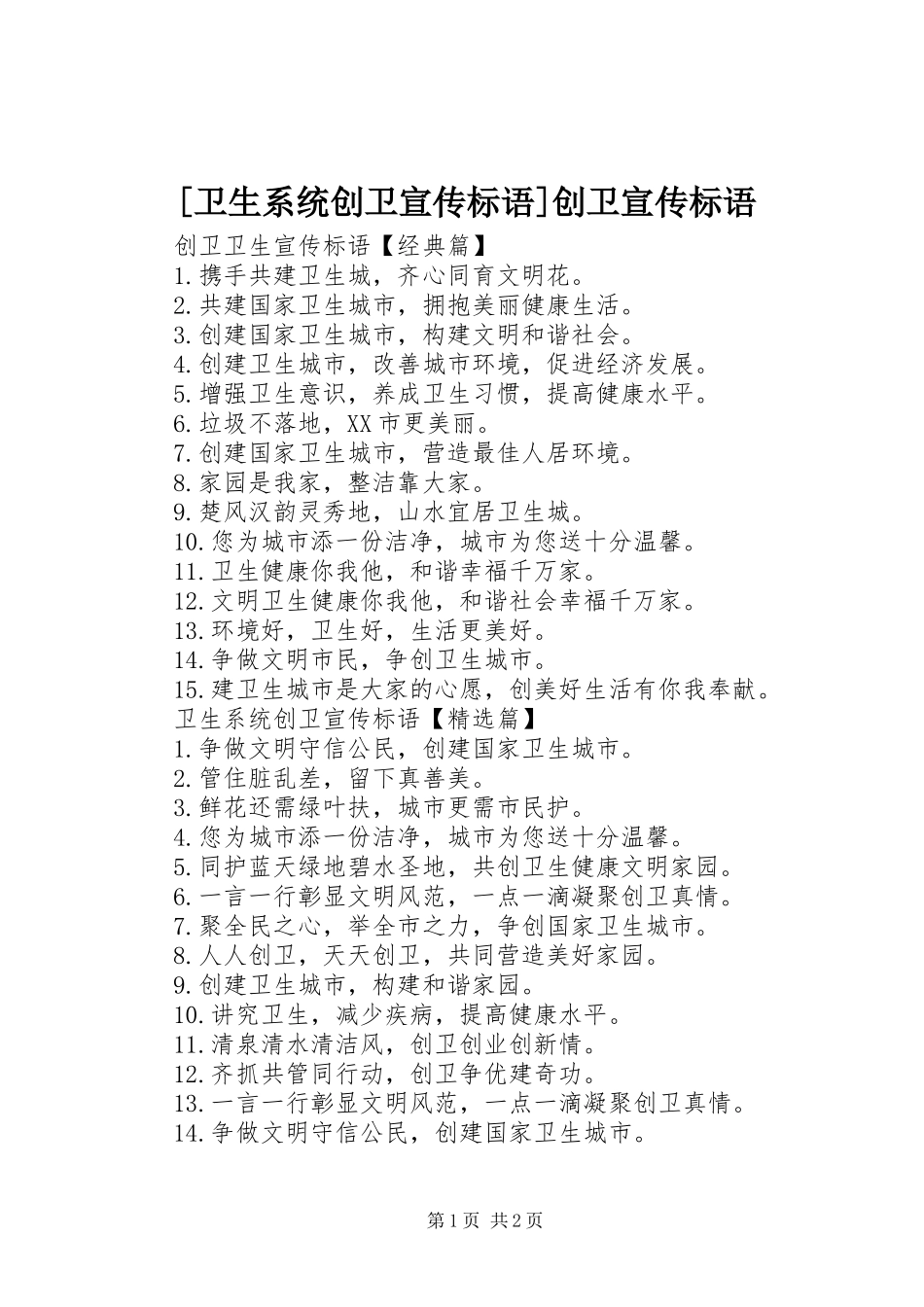 2024年卫生系统创卫宣传标语创卫宣传标语_第1页