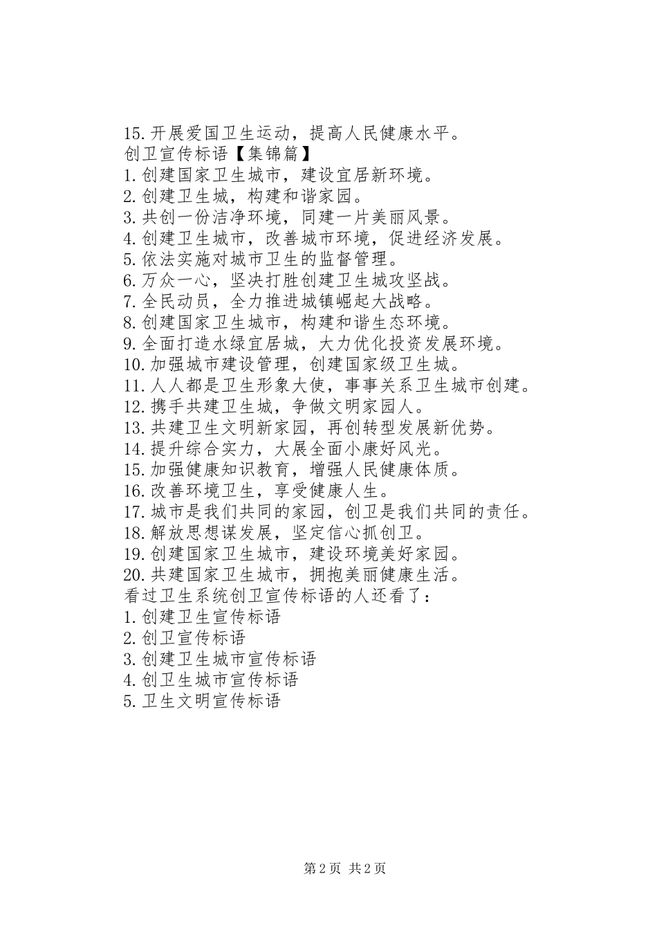 2024年卫生系统创卫宣传标语创卫宣传标语_第2页