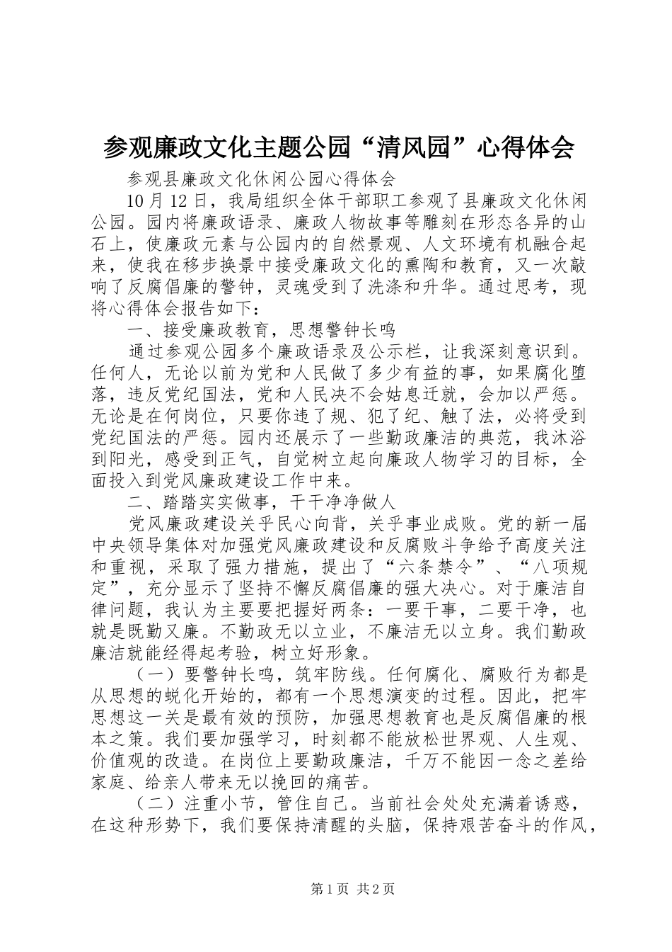 2024年参观廉政文化主题公园清风园心得体会_第1页