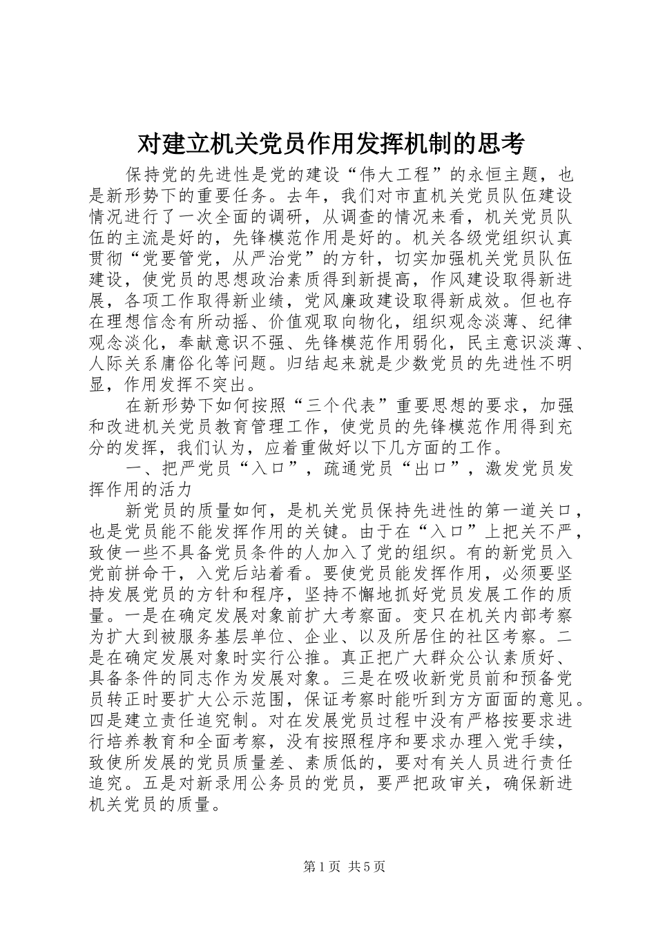 2024年对建立机关党员作用发挥机制的思考_第1页