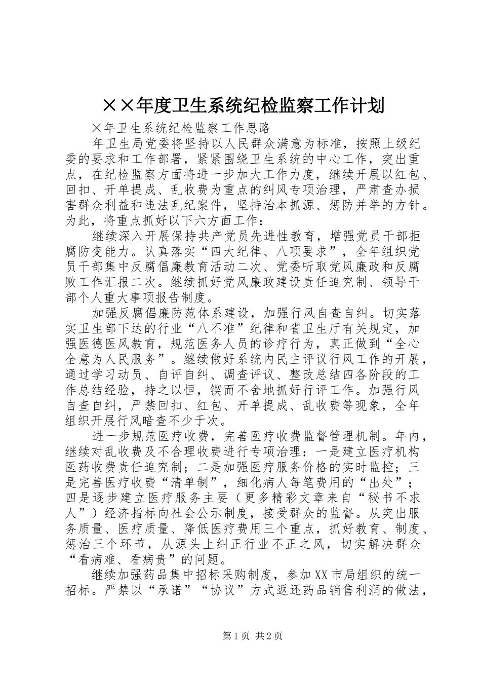 2024年卫生系统纪检监察工作计划_第1页