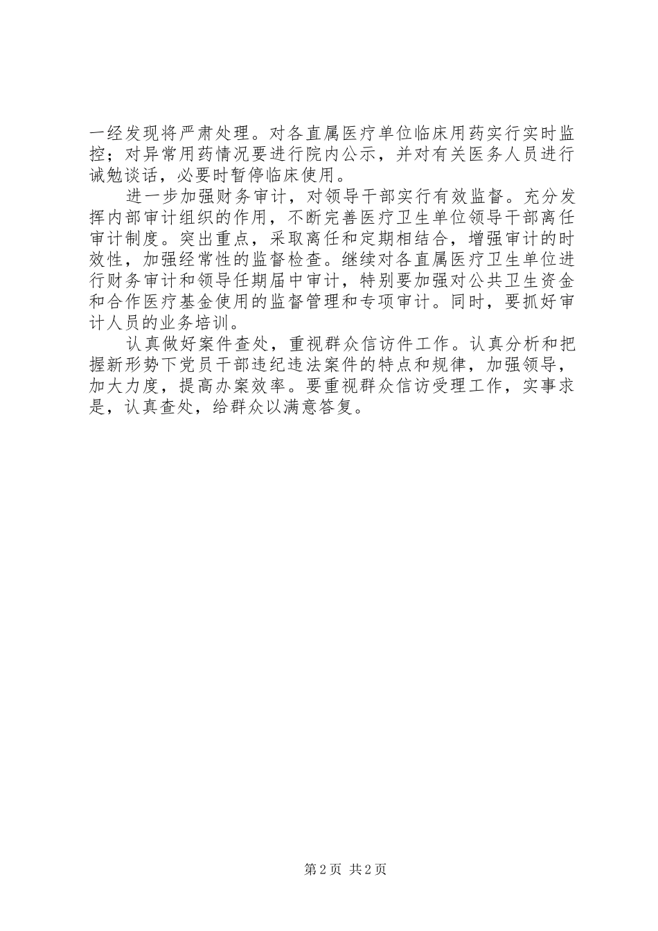 2024年卫生系统纪检监察工作计划_第2页