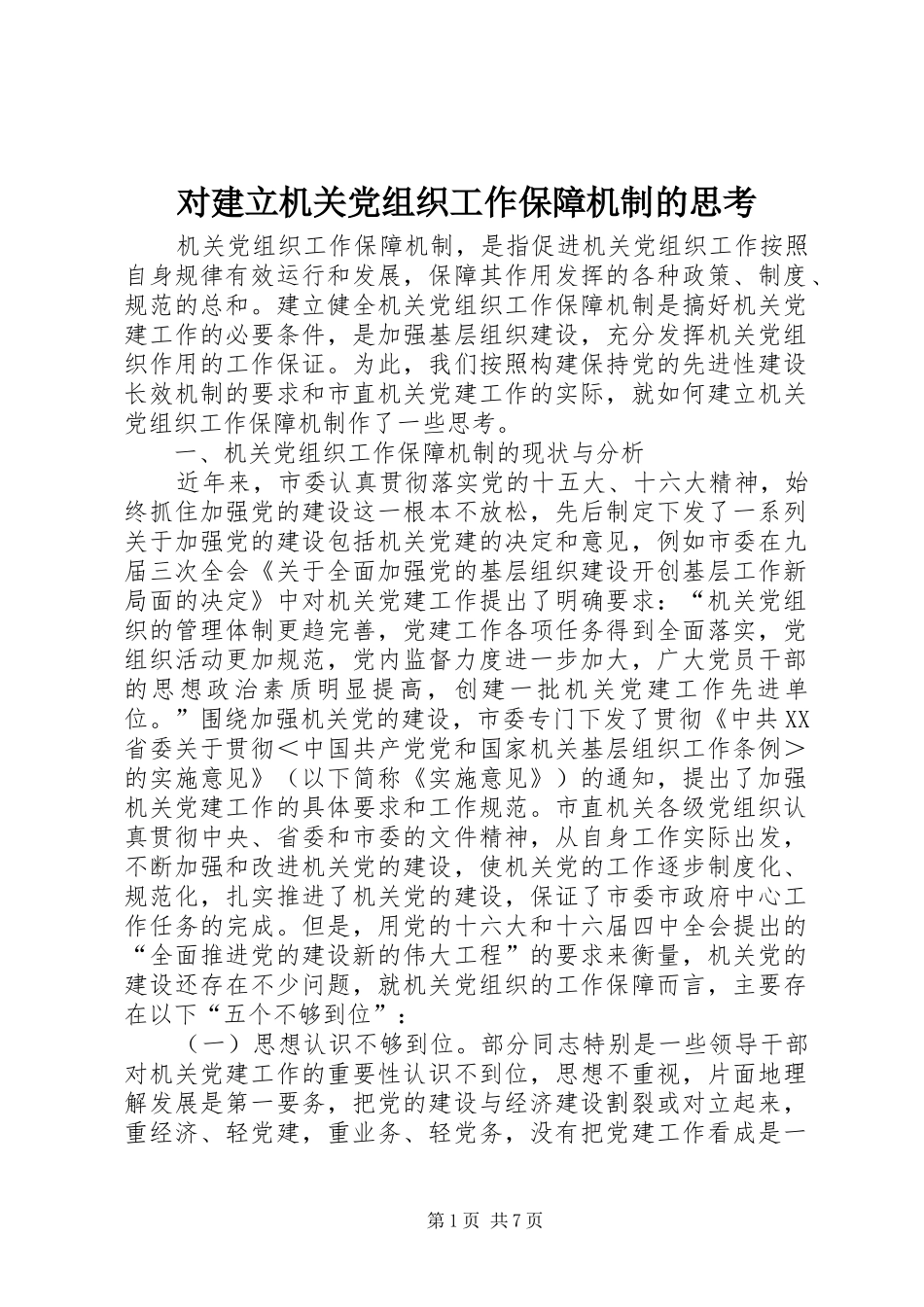2024年对建立机关党组织工作保障机制的思考_第1页