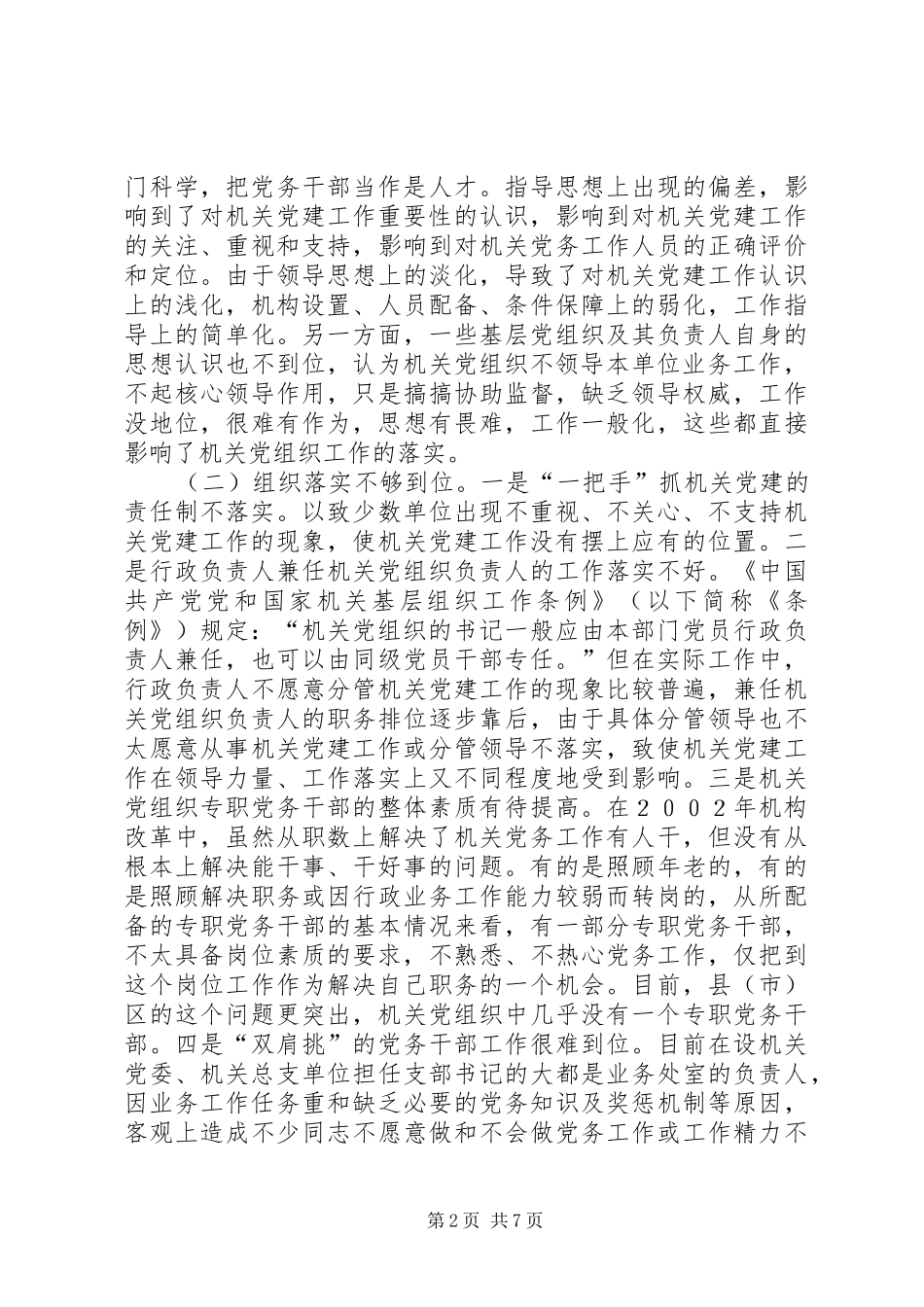 2024年对建立机关党组织工作保障机制的思考_第2页