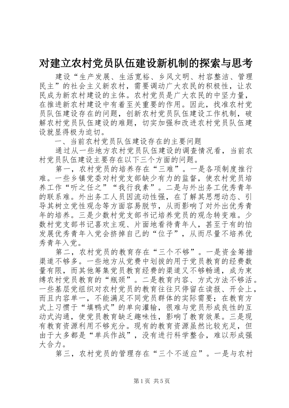 2024年对建立农村党员队伍建设新机制的探索与思考_第1页