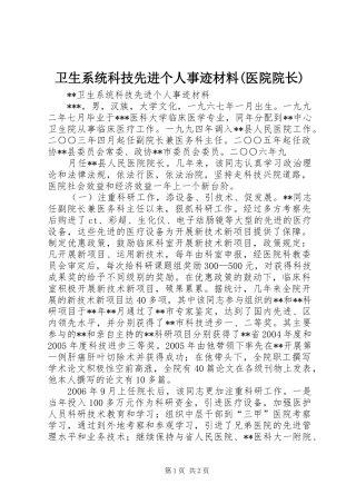 2024年卫生系统科技先进个人事迹材料医院院长
