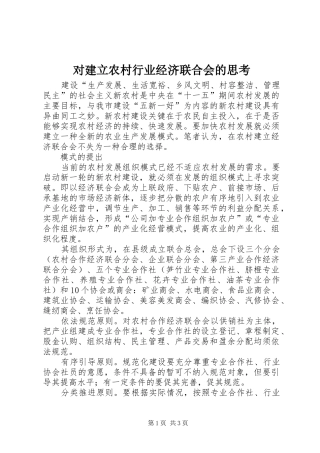 2024年对建立农村行业经济联合会的思考