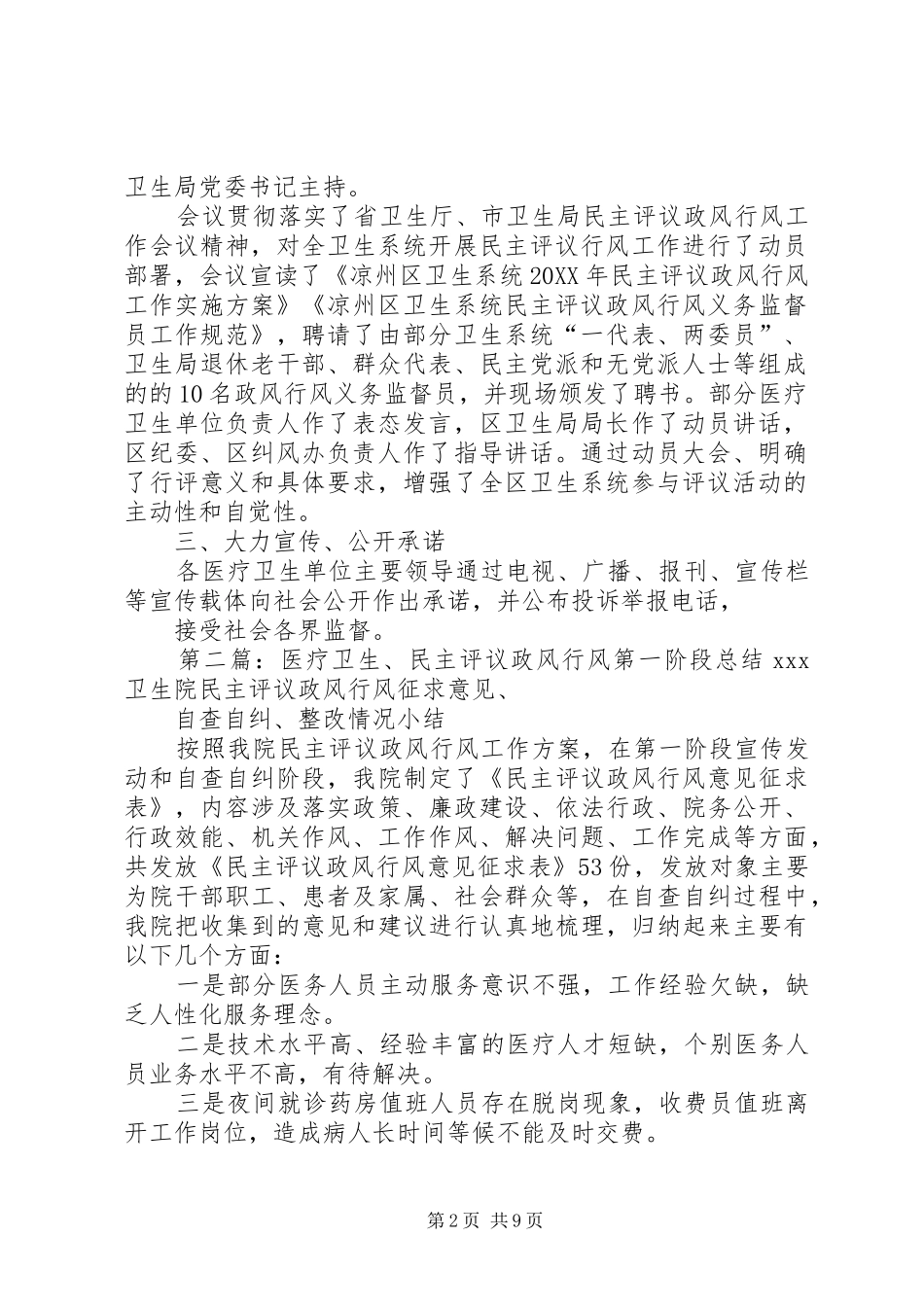 2024年卫生系统民主评议政风行风第一阶段总结五篇模版_第2页