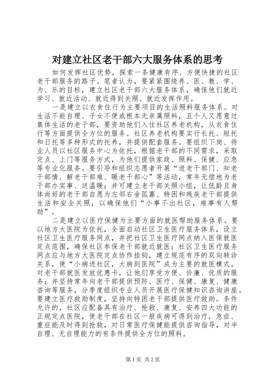 2024年对建立社区老干部六大服务体系的思考_第1页