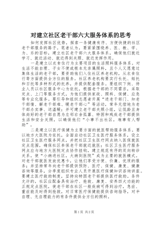 2024年对建立社区老干部六大服务体系的思考